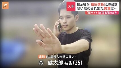 闇バイト“指示役”「織田信長」の音声入手　被害者側と緊迫やりとり　事件直後の実行役が指示を仰ぐ様子も　栃木の住居侵入未遂事件