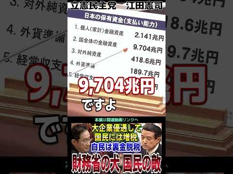 【財務省の犬】大企業を徹底優遇して国民には増税、自民は裏金脱税、政策活動費は個人のプライバシーで公開しないと抜かす国民の敵　政権交代しかない　立憲民主党・江田憲司議員の国会質疑