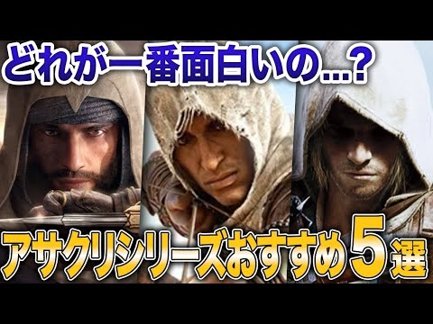 アサクリシリーズって面白いの？初心者にもおすすめのアサシンクリード人気ランキング5選