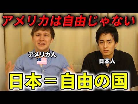 【悲報】アメリカは自由の国じゃありません。日本こそ本当の自由の国