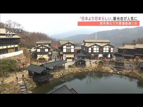 “日本より日本らしい”韓国の観光地　SNSで人気に(2021年11月19日)