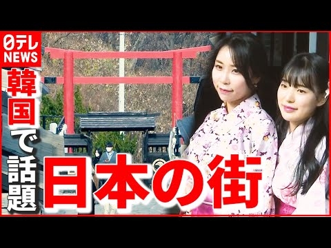 【韓国】“日本の街並み”再現した観光施設が話題！ 着物姿の若者たち 日本統治の“象徴”神社まで…抵抗は？