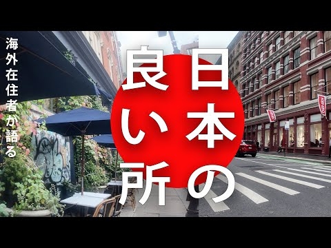 【海外在住の闇】日本から離れてわかる！日本の抜きん出てすごい所３選 NY現地のエピソード付き
