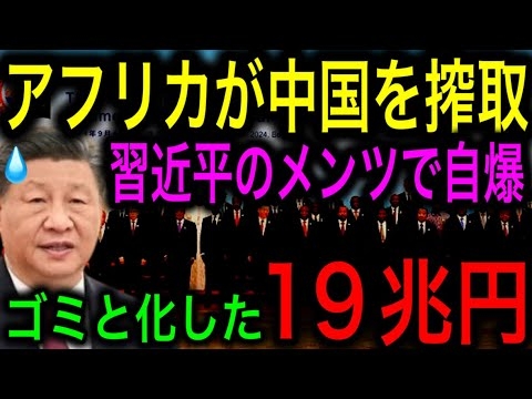 【衝撃】19兆円がゴミと化す！中国のアフリカへの資金拠出で財政危機が深刻化！【JAPAN 凄い日本と世界のニュース】