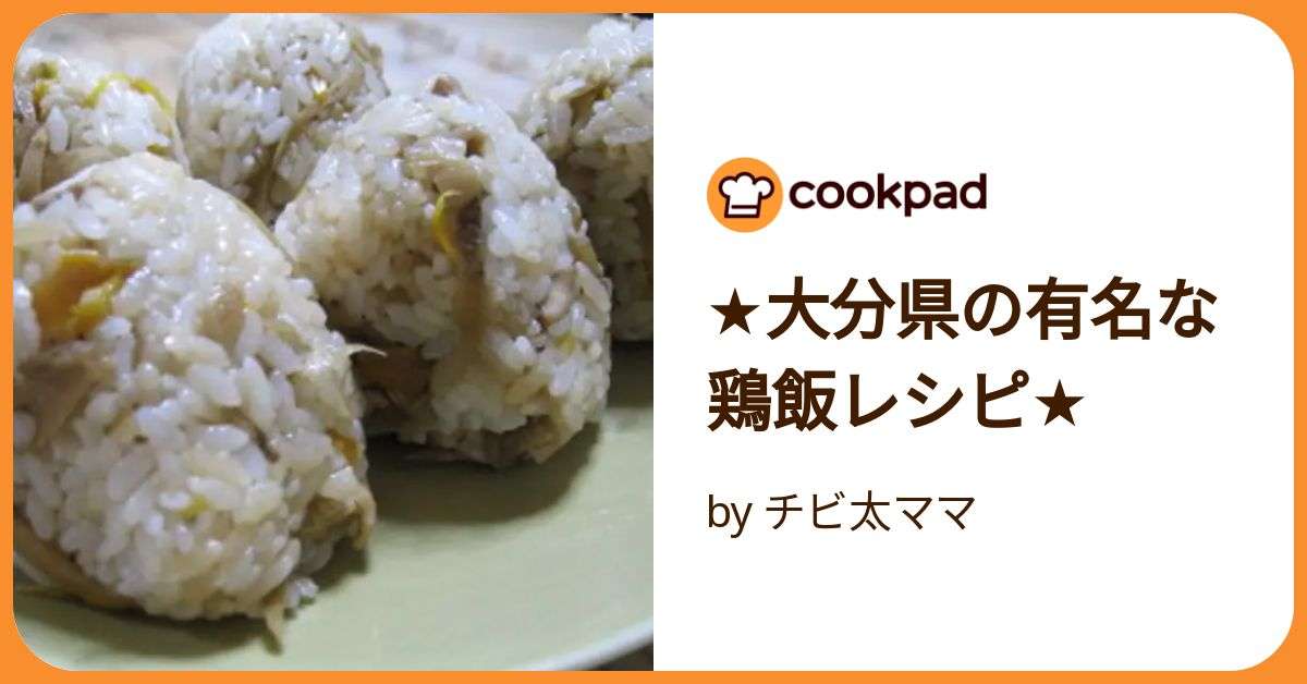 ★大分県の有名な鶏飯レシピ★ by チビ太ママ 【クックパッド】 簡単おいしいみんなのレシピが392万品