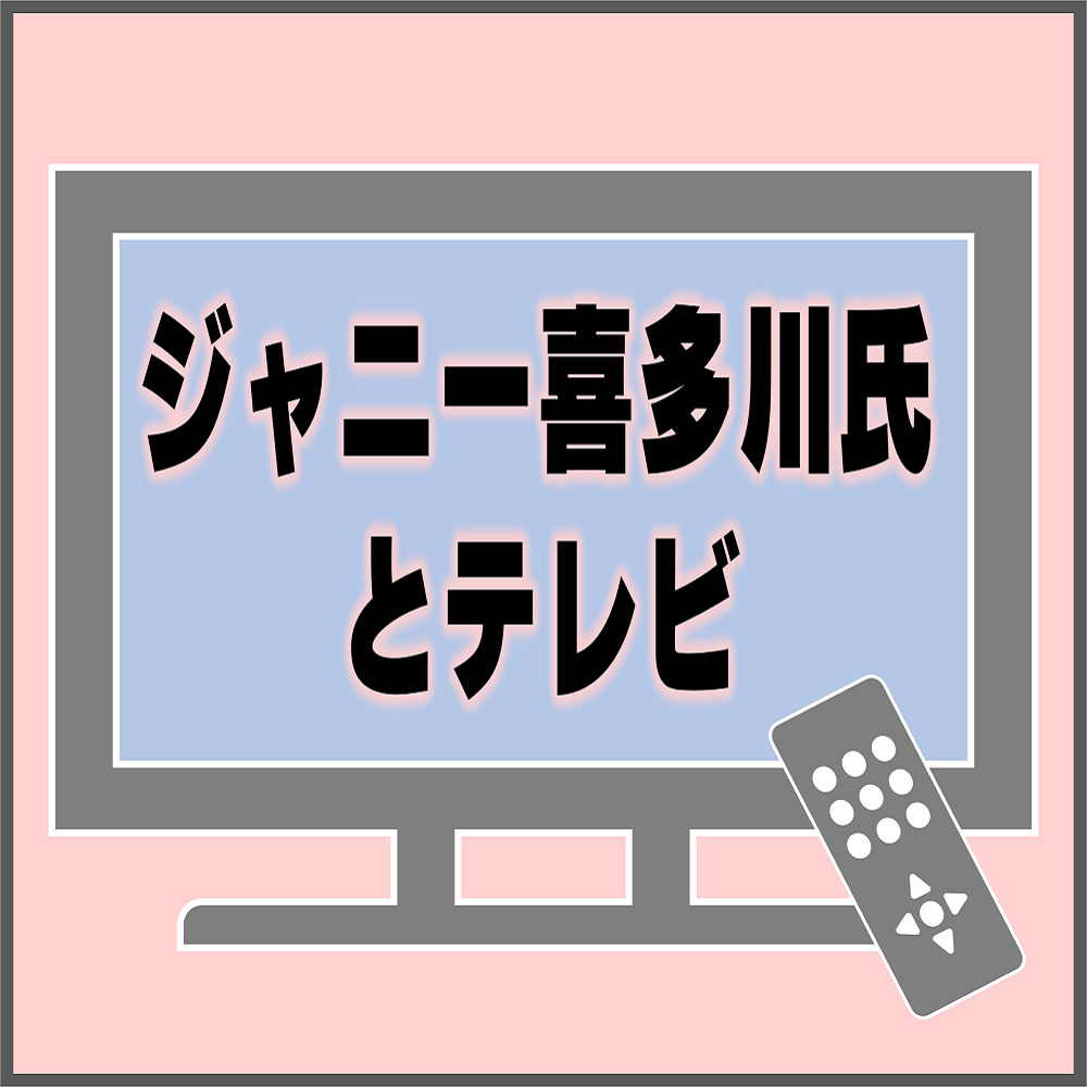 テレビはジャニー喜多川氏の死をどのように伝えたか① ―死去翌日、夜のニュース番組の分析から―【研究員の視点】#537 | NHK文研