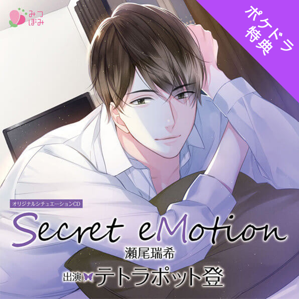 シチュエーションCD Secret eMotion 瀬尾瑞希【単品購入用】ポケドラ限定特典 (ポケドラ限定特典,特典付きドラマCD)  | ポケットドラマCD(ポケドラ)