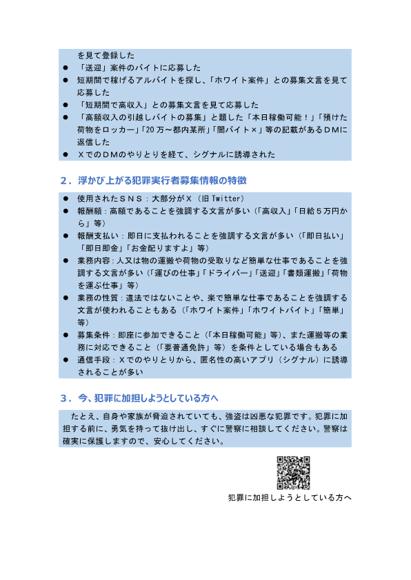 闇バイト、募集の手口巧妙化 送迎や引っ越し装う―「応募しないで」呼び掛け・警察当局
