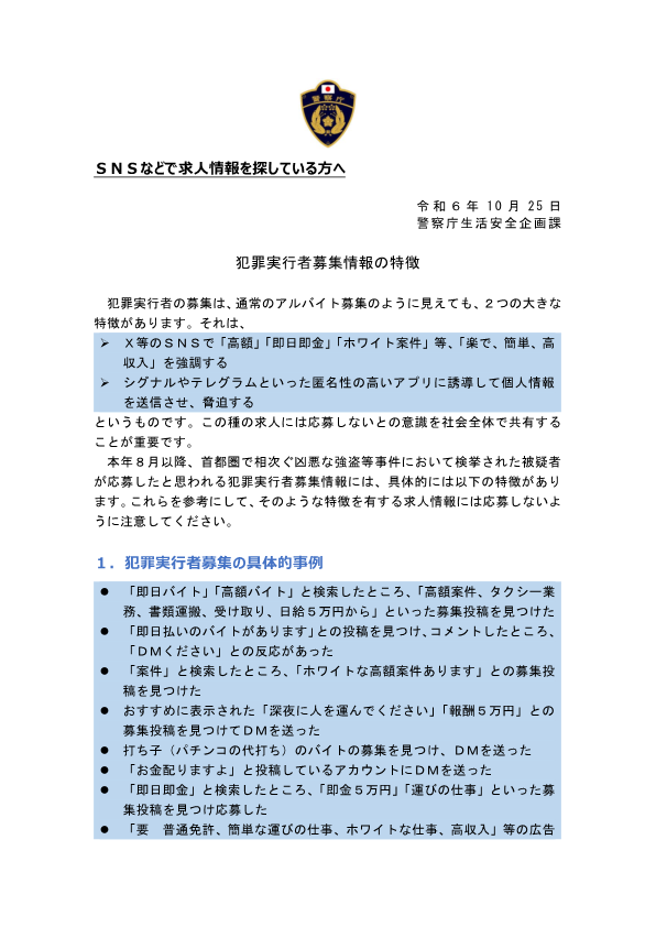 闇バイト、募集の手口巧妙化 送迎や引っ越し装う―「応募しないで」呼び掛け・警察当局