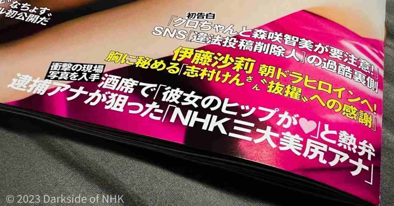 【総括】週刊誌はNHK船岡アナ逮捕をどう伝えたか？｜暗部ちゃん／NHK評論家・コラムニスト