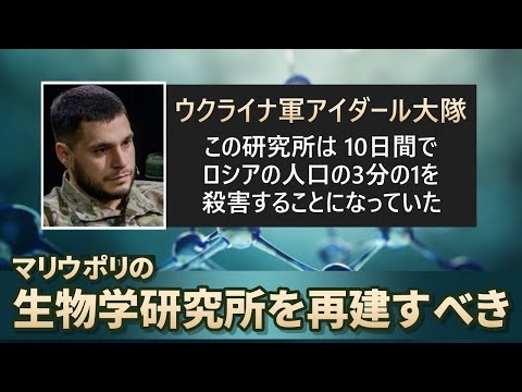 ウクライナ軍アイダール大隊「マリウポリの生物学研究所を再建すべき」 Aidal Battalion Calls to Restore Biolabs in Ukraine 2024/09/18
