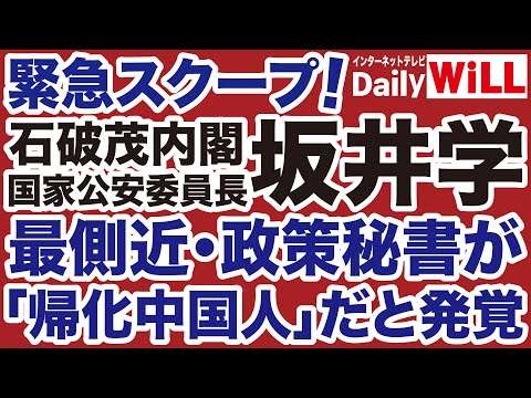 【衝撃スクープ】石破茂内閣「国家公安委員長」坂井学の政策秘書が「帰化中国人」だと発覚【平井宏治✕山根真＝デイリーWiLL】