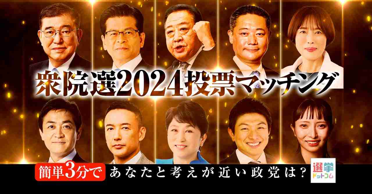 第50回衆議院議員総選挙 投票マッチング