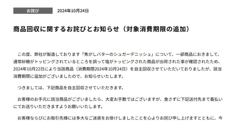 オイシス、パン製造ミスで謝罪・自主回収　通常砂糖→誤って塩『焦がしバターのシュガーデニッシュ』  | ORICON NEWS
