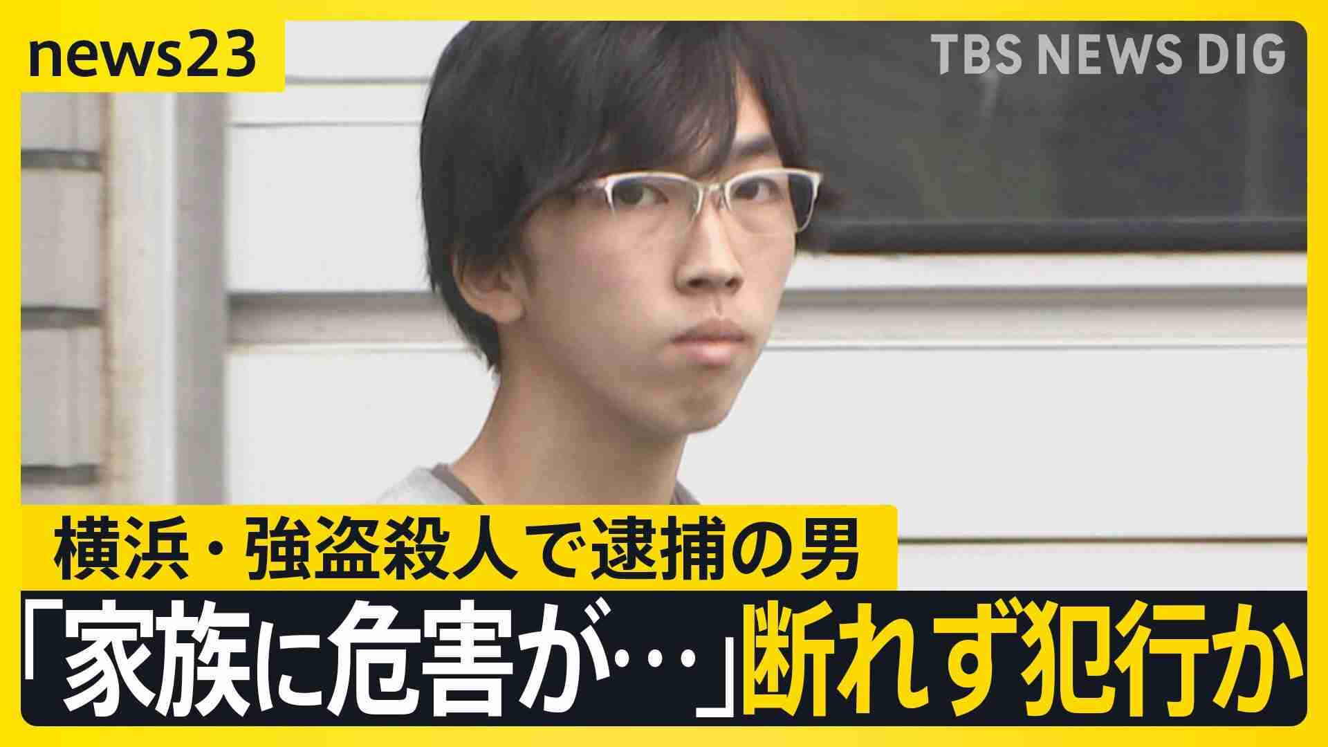 警備会社への相談急増…通常時の“8倍”に　横浜・強盗殺人で逮捕の男「個人情報を指示役に知られ、家族に危害が…」　祖父は「家族に被害の方がまだまし」【news23】（TBS NEWS DIG Powered by JNN） - Yahoo!ニュース
