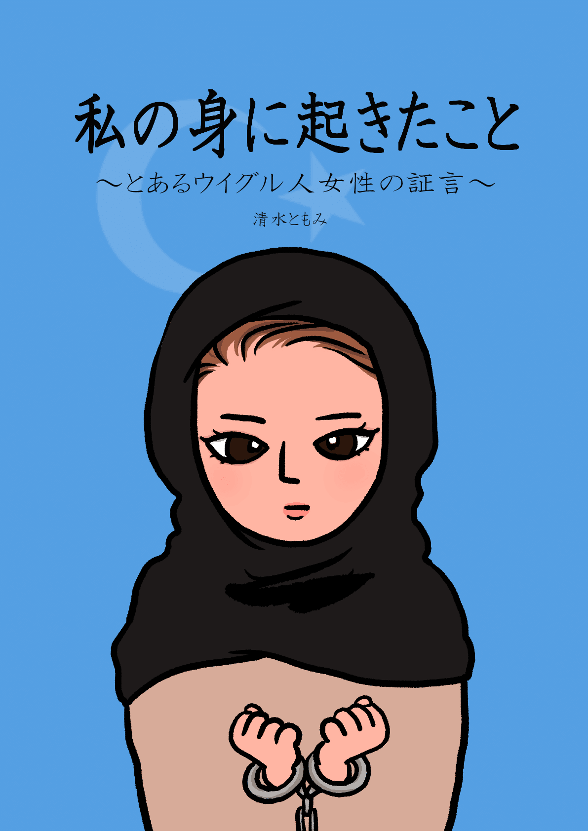 私の身に起きたこと ～とあるウイグル人女性の証言～｜清水ともみ