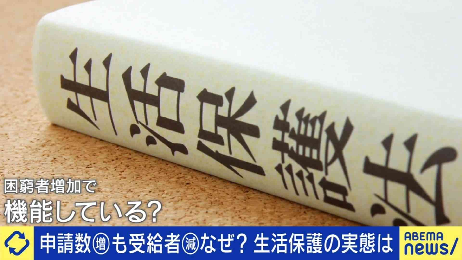 生活保護、申請増加も受給者減…自治体が弾き返す「水際作戦」の実態は？専門家「若いから働けるだろうと追い返す」「1人で150世帯受け持つこともあり人手が足りない」 | 国内 | ABEMA TIMES | アベマタイムズ