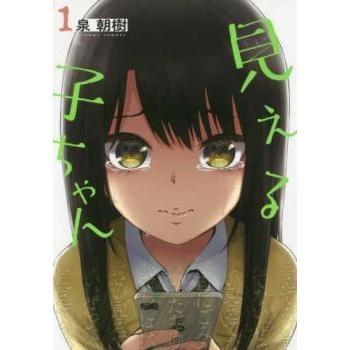 大ヒットコミック『見える子ちゃん』実写化決定！原菜乃華が“見える”女子高生役でメジャー映画初主演