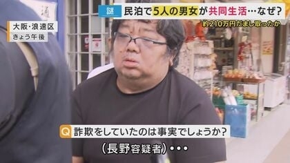 『男1人と4人の女』ダブルベッド2台とソファーベッドの部屋で謎の共同生活　5人で弁護士など装い金だまし取ったか