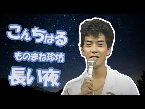 こんちはる  (松山千春さんのものまね)  ものまね珍坊　長い夜