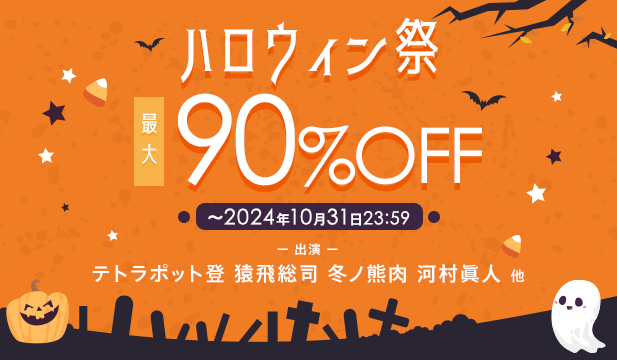 ハロウィン祭★ | ポケットドラマCD(ポケドラ)