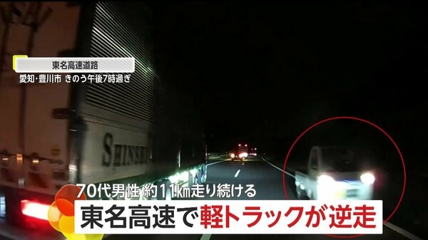 「止まりなさい！止ーまーりーなーさい！」東名高速で軽トラックが11キロも逆走…高齢ドライバー警告受けるも“バッシング”しながら走り続ける　愛知・豊川市｜FNNプライムオンライン