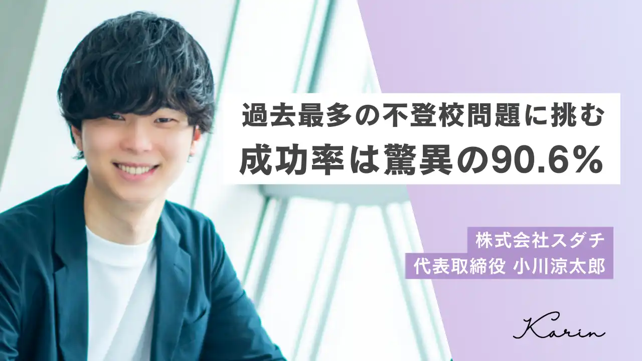 【再登校率90%超】直接子どもと会わないのに平均17日間で再登校！スダチの不登校解決プログラムとは - KARIN [カリン]