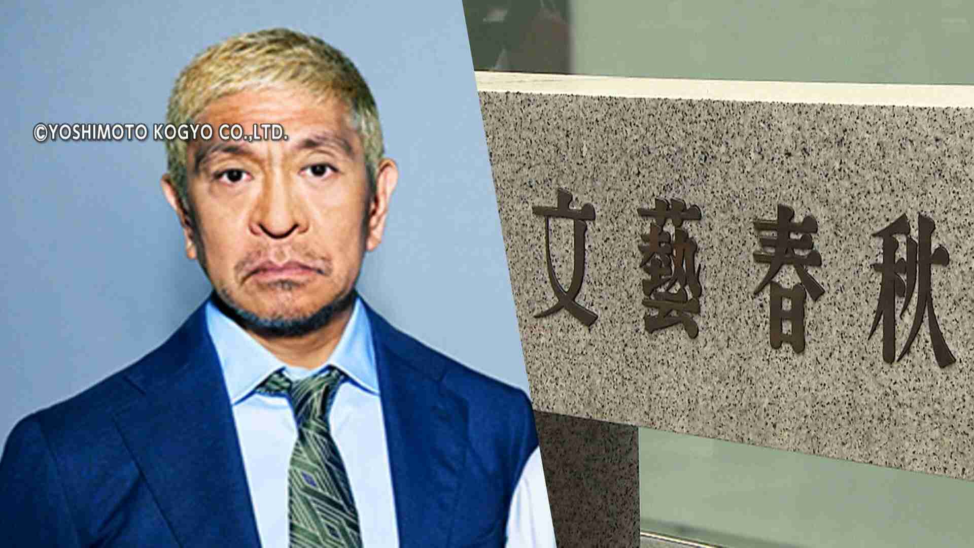 和解協議難航か…松本人志VS文春訴訟で次回期日決定　女性への謝罪めぐり綱引き?5.5億円と性的被害の記事訂正を要求（FNNプライムオンライン（フジテレビ系）） - Yahoo!ニュース
