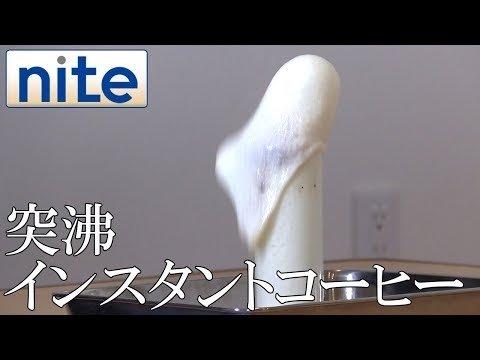 【nite-ps】 電子レンジ「2.インスタントコーヒーを入れて突沸」
