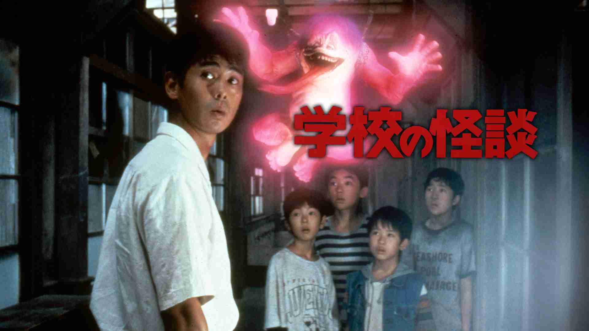 【映画】『学校の怪談』を語りたい