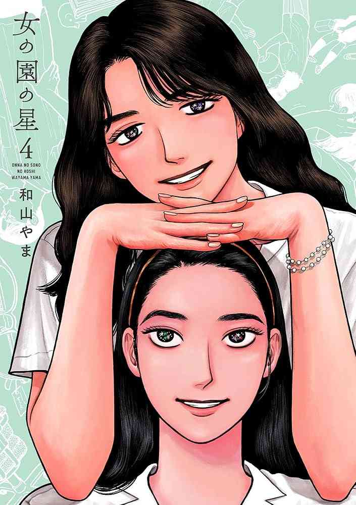 【漫画】「女の園の星」好きな方