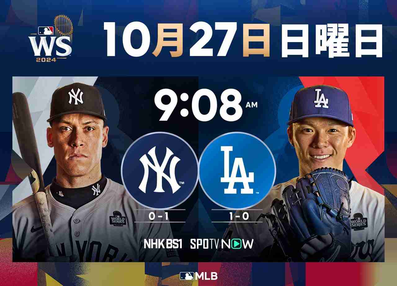 【実況・感想】MLBワールドシリーズ第2戦 ドジャースvsヤンキース
