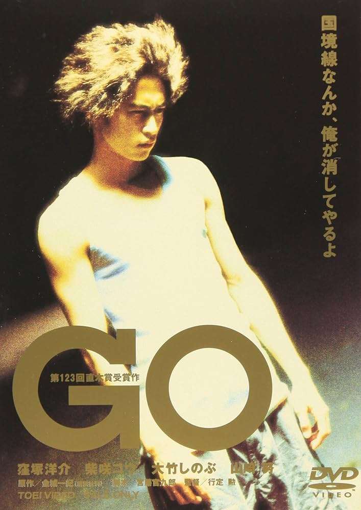 【ネタバレ注意】映画『GO』を語りたい