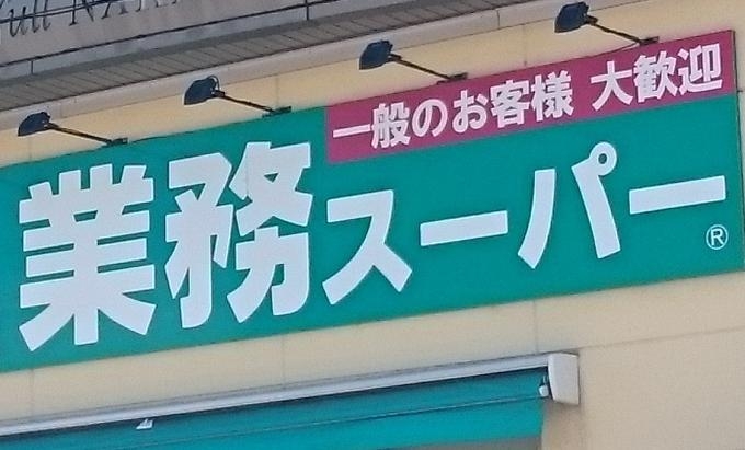 業務スーパーあるある