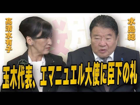 【ch桜・別館】玉木代表、エマニュエル大使に臣下の礼［桜R6/11/7]