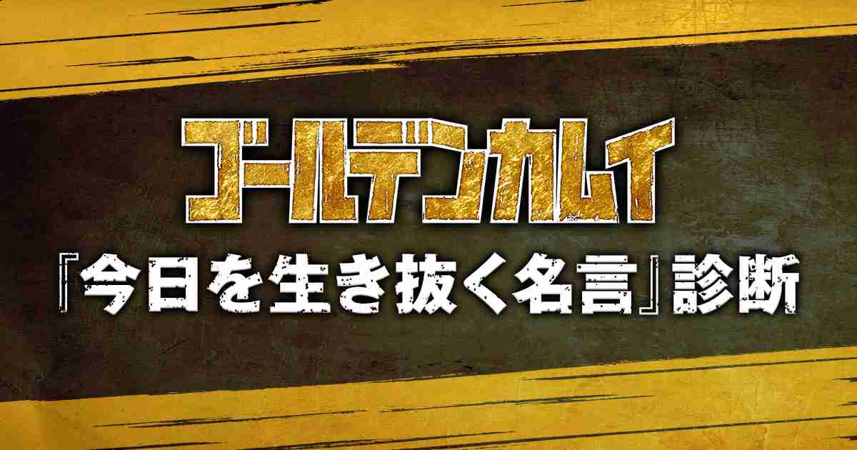GAME -TVアニメ「ゴールデンカムイ」公式サイト-