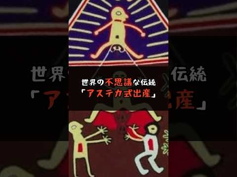 世界の不思議な伝統「アステカ式出産」 #shorts #雑学 #不幸な話 #仰天ニュース #事件 #事故 #面白い話 #世にも奇妙な物語 #ニュース #仰天 #驚きの #速報 #信じられない