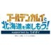 【公式】ゴールデンカムイと北海道を楽しもう！supported by ウポポイ on X