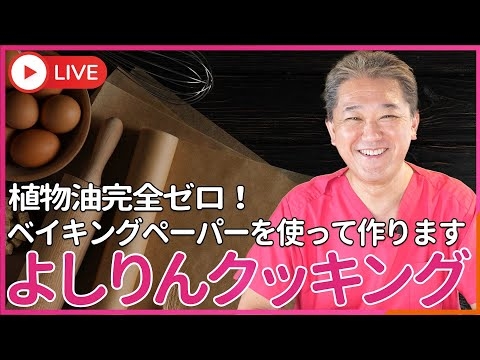 植物油完全ゼロ！で作る フライパン料理を よしりんが生実演　完全無漂白、ベイキングペーパーを使った、焼き物・炒め物を生放送で作ります！