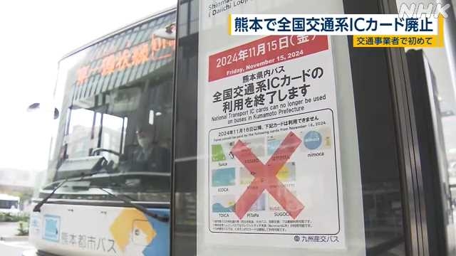 熊本のバスなど全国交通系ＩＣカードで支払い不可に 全国初｜NHK 熊本県のニュース