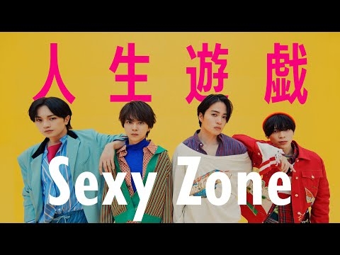 Sexy Zone ｢人生遊戯｣ (YouTube Ver.)