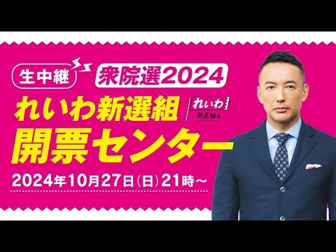 【LIVE】山本太郎代表 #衆院選2024 れいわ新選組 開票センター（2024年10月27日）