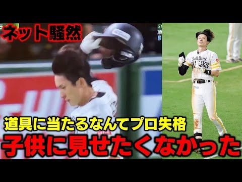 周東がヘルメットを叩きつけて「子供に見せたくなかった」「道具に当たるなんてプロ失格」とか言うバカが現れてしまった件について