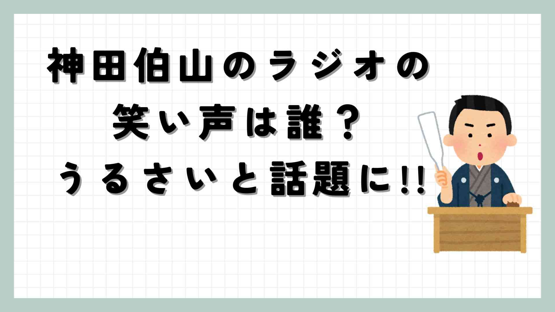 神田伯山のラジオの笑い声は誰？うるさいと話題に！！
