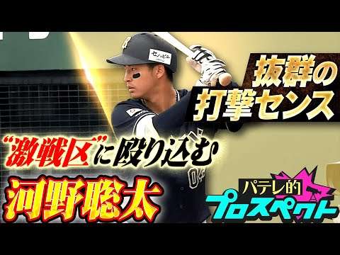 【パテレ的プロスペクト】河野聡太『支配下へアピール続ける…センス抜群の打撃で“激戦区”の内野争いに割って入る』