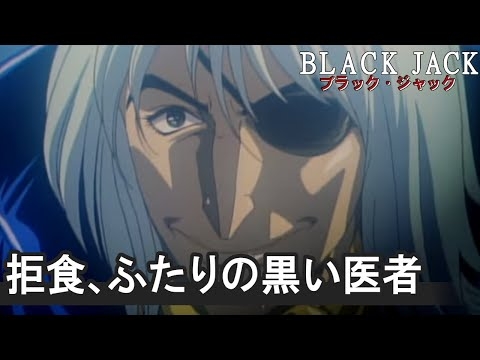 【公式】期間限定配信　ブラック・ジャックOVA 『拒食、ふたりの黒い医者』