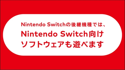 Nintendo Switchの後継機種、Nintendo Switchとの互換性があることを発表