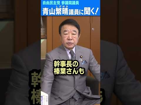 Q.玉木代表の騒動で「年収の壁」引き上げが滞りませんか？ #青山繁晴 #shorts