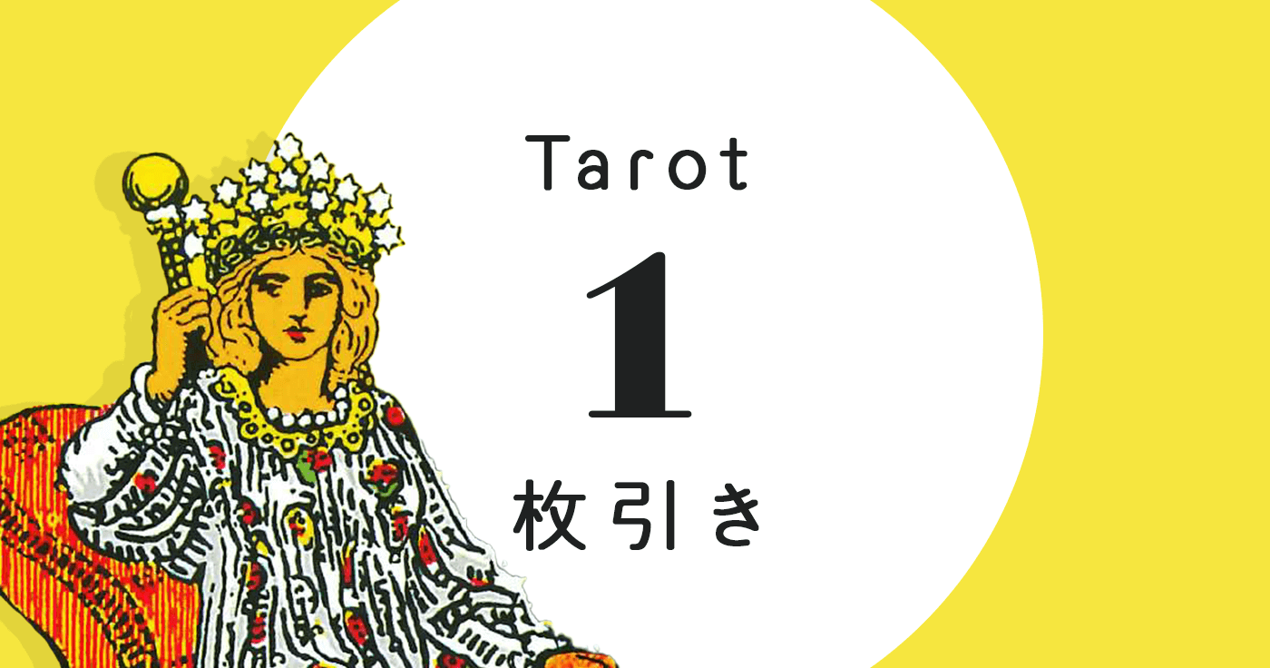 タロット占い ワンオラクル | cocoloni占い館 Sun