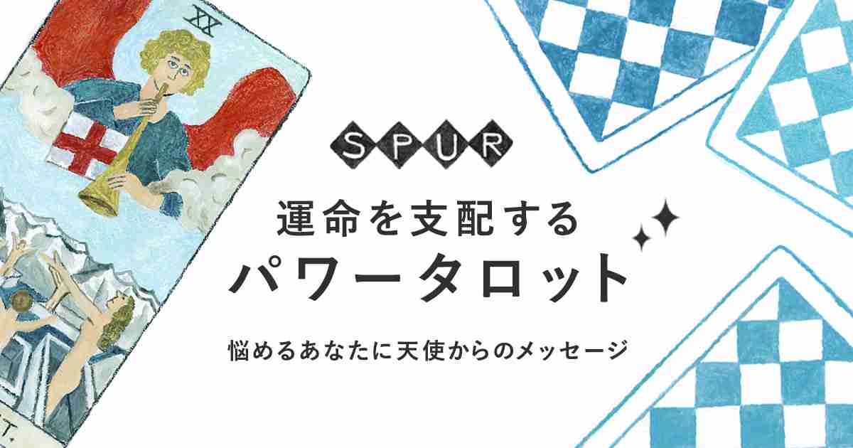 悩めるあなたに天使からのメッセージ 「運命を支配するパワータロット占い」- FORTUNE（占い）| SPUR